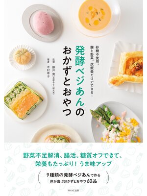 cover image of 発酵ベジあんのおかずとおやつ